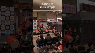 風の結人🌺2024LAST演舞