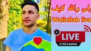 Waliullah Sahibzada live 30/Jan/2025 /// ولی والله صاحب زاده لایف