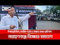 শিক্ষাপ্রতিষ্ঠান, মসজিদ দখল ও মাজার ভাঙার প্রতিবাদে নারায়ণগঞ্জে বিক্ষোভ সমাবেশ | DBC NEWS