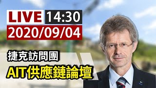 【完整公開】LIVE 捷克訪問團 AIT供應鏈論壇