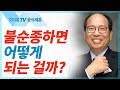 불순종도 기뻐하실까요? - 김병삼 목사 설교 만나교회 : 갓피플TV [공식제휴]