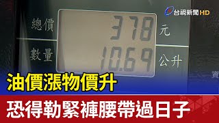 油價漲物價升 恐得勒緊褲腰帶過日子