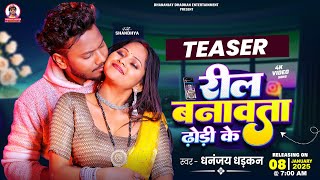 #teaser रील बनावता ढोडी के | Dhananjay Dhadkan | Reel Banavata Dhodi Ke | Blast Video Song 2025