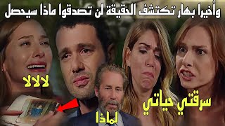 هاديك حياتي/أحداث مشوقة/وأخيرا اللحظة التي ينتظرها الجميع😱أنيس يجد الدليل بأن بهار إبنة السيد محمود💥