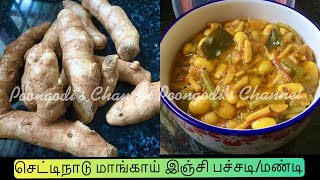 செட்டிநாடு மாங்காய் இஞ்சி மண்டி | மாவடு இஞ்சி | Chettinad maangai inji mandi | Mango ginger recipe