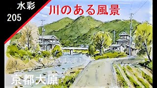 【205】　川のある風景　藤森水彩画　watercolor landscape: Landscape with river　　　　京都大原風景画