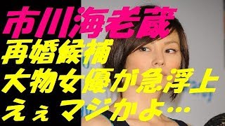 市川海老蔵の「再婚相手」がついに決まる！？なんと候補にあの大物女優が急浮上！えぇマジかよ……