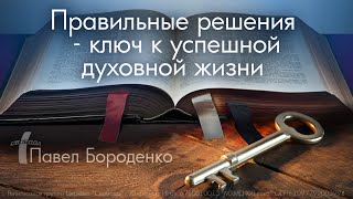 Правильные решения - ключ к успешной духовной жизни | Павел Бороденко