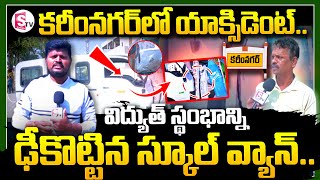 కరీంనగర్ లో యాక్సిడెంట్ ..విద్యుత్ స్థంభాన్ని ఢీకొట్టిన Karimnagar Road Incident@SumanTVKarimnagar