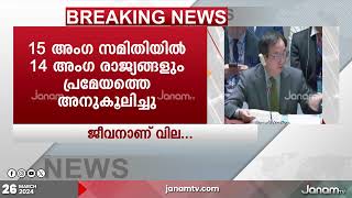 ഗാസയിൽ അടിയന്തര വെടി നിർത്തലിന് ആവശ്യപ്പെട്ട് പ്രമേയം പാസാക്കി യുഎൻ രക്ഷാസമിതി | GAZA | UN