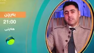 ریکلام... لە بەرنامەی بەرچن لەمەودوا لەگەڵتان دەبم