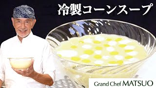 松尾幸造の冷製コーンスープ〜とうもろこしの甘みと旨味を最大限に引き出した喉越し最高の冷製スープ