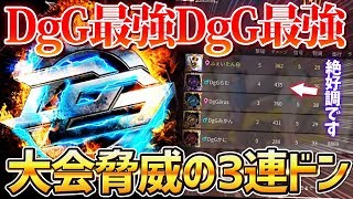 【荒野行動】大会を脅威の3連ドン勝!!DgG最強DgG最強DgG最強