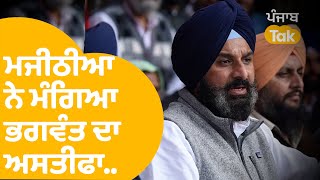 Bikram Majithia ਨੇ ਮੰਗਿਆ ਭਗਵੰਤ ਮਾਨ ਤੋਂ ਏਸ ਲਈ ਅਸਤੀਫਾ | Punjab Tak