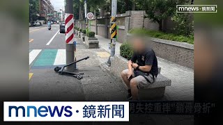 【獨家】電動滑板車「自行折疊」　失控重摔「鎖骨骨折」｜#鏡新聞