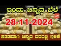 Gold Price in India | Gold Rate Today in Karnataka | 28-11-2024 | YOYO Kannada News