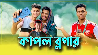 Couple Vlogger। কাপল ব্লগারের জীবন কাহিনি। Funny video 2024।Bangla Funny Video।