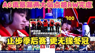 RW侠死磕AG两大弱点！AG1：4遭RW侠完虐，止步季后赛更无缘冬冠！