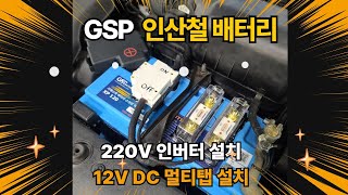 캠핑용 카니발 GSP 인산철 시동 배터리, 220V 인버터 장착