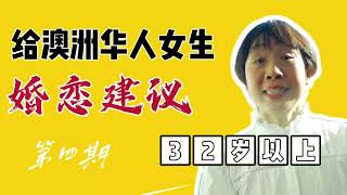 澳洲最牛红娘给32岁以上单身女生3条婚恋建议 #澳洲May姐 #雪梨婚恋