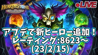 【ハースストーン】アプデで新ヒーロー追加！ レーティング:8623～(23/2/15)