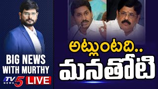 LIVE : అట్లుంటది మనతోటి BIG News Debate With TV5 Murthy || TV5 News Digital