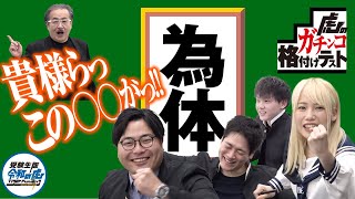 「身動ぎ」・「為体」あなたは何問漢字が読めますか？【虎のガチンコ格付けテスト［難読漢字編］】