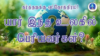 யார் இந்த உலகில் பெரியவர்கள்?