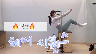 체어 40분 시퀀스 / 복부 하체 집중 🔥 땀 주르륵 체어 시퀀스