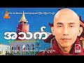 အသက်ရဲ့သဘာဝ တရားဒေဿနာတော် သစ္စာရွှေစည်ဆရာတော်အရှင်ဥတ္တမ