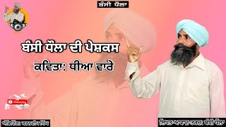 ਧੀਆਂ ਵਾਰੇ । ਕਵਿਤਾ। ਬੰਸੀ ਧੌਲਾ।  ਬੰਸੀ ਧੌਲਾ ਦੀ ਪੇਸ਼ਕਸ਼। ।।।।।