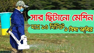 জমিতে সার-বীজ ছিটানোর মেশিন | সার ছিটানো মেশিন | Handy Spreader | Seed and Fertilizer Spreader