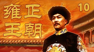 【The Era of Emperor Yongzheng】Ep10 | CCTV Drama