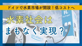 世界初の水素取引市場！！ドイツに来年開設