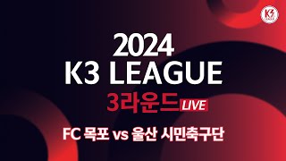 [K3 League] FC 목포 vs 울산 시민축구단 - 3R - FullMatch - 2024.03.30