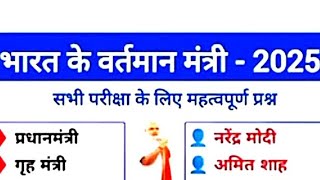 भारत के सभी वर्तमान मंत्री 2025 वर्तमान में कौन क्या है सभी परीक्षाओं के लिए महत्वपूर्ण प्रश्न#gk#gs