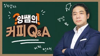 커피일타 강사 양쌤 | 학생들이 평소에 커피에 대해 궁금증들  해소 해드립니다.