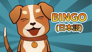 Learn Japanese with these Songs - ビンゴ - BINGO