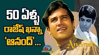 50 ఏళ్ళ  రాజేశ్ ఖన్నా 'ఆనంద్' | Rajesh Khanna | Amitabh Bachchan | Anand | NTV ENT