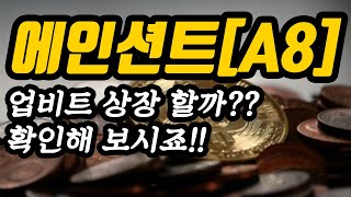 에인션트[A8]업비트 상장 할까??확인해 보시죠!!