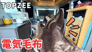 掛け敷き兼用！TOPZEEの電気毛布｜冬の車中泊に欠かせない両面フランネルで心地いい丸洗いOKで省エネの防寒対策