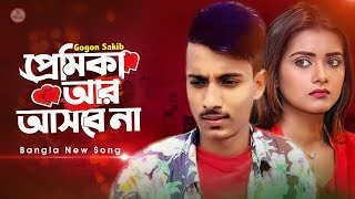 প্রেমিকা আর আসবে না 💔 Premika | Gogon Sakib | Bangla Eid Song 2020 | Official Video