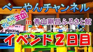 【べーやんチャンネル】青山剛昌ふるさと館プラレールのイベント２日目