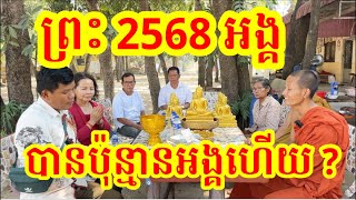 #1803 បុណ្យមាឃបូជា ជាវព្រះ និងដង្ហែព្រះ 2568 ព្រះអង្គ វត្តភ្នំរាប