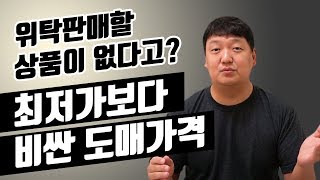 위탁판매 도매가격이 온라인 최저가보다 비쌀 때 나만의 방법