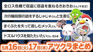 【アツクラ】5月16日・17日生放送のここ見て!まとめ集【切り抜き】【メッス/たいたい/さんちゃんく！/雨栗/米将軍/帰宅部/きおきお/おおはらMEN/まぐにぃ/ぽんP/ぎぞく/じゃじゃーん菊池】