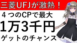 【最大1万3000円！】三菱ＵＦＪのキャンペーンが今熱い！