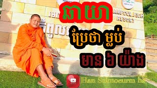 ឆាយាប្រែថា ម្លប់ មាន ៦ យ៉ាង -ភិក្ខគម្ភីរប្បញ្ញោ ហាន សុខនឿម