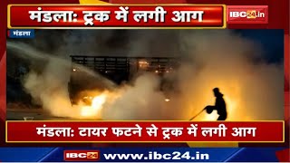 Mandla Truck Fire News : Tyre फटने से ट्रक में लगी आग | NH-30 पर जगनाथर गांव में हुआ हादसा