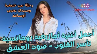 اجمل اغنية امازيغية رومانسية تأسر القلوب – صوت العشق في رحلة بين خنيفرة وسيدي يحيى أوساعد